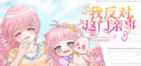 我反对这门亲事/Im against this marriage（Build.7708369-小说系统+中文语音）-凌天资源站-凌天游戏站-GM免费后台手游-免费游戏分享-GM后台-游戏源码-游戏教程