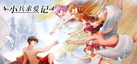 小兵求爱记/Love Esquire（豪华版-V1.3.9-结局扩充+全扩展完结+存档+创意工坊MOD）-凌天资源站-凌天游戏站-GM免费后台手游-免费游戏分享-GM后台-游戏源码-游戏教程