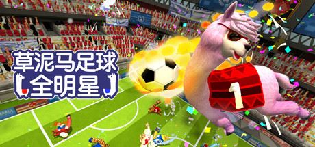 草泥马足球：全明星/Alpaca Ball：Allstars（v5597014）-凌天资源站-凌天游戏站-GM免费后台手游-免费游戏分享-GM后台-游戏源码-游戏教程