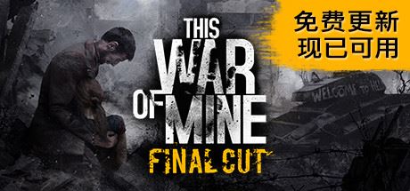 这是我的战争/This War of Mine-凌天资源站-凌天游戏站-GM免费后台手游-免费游戏分享-GM后台-游戏源码-游戏教程