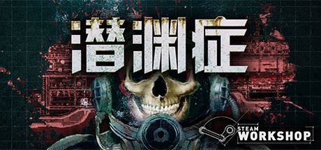 潜渊症/Barotrauma（v0.12.0.3）-凌天资源站-凌天游戏站-GM免费后台手游-免费游戏分享-GM后台-游戏源码-游戏教程