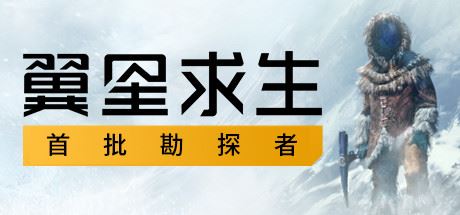 翼星求生/Icarus(V1.1.1.89355)-凌天资源站-凌天游戏站-GM免费后台手游-免费游戏分享-GM后台-游戏源码-游戏教程