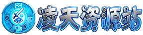 凌天资源站-凌天游戏站-GM免费后台手游-免费游戏分享-GM后台-游戏源码-游戏教程