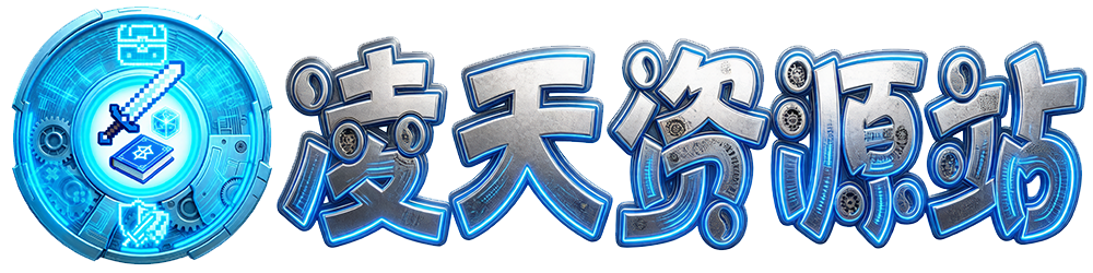 凌天资源站-凌天游戏站-GM免费后台手游-免费游戏分享-GM后台-游戏源码-游戏教程